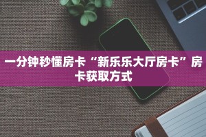 一分钟教会你""神盾牛牛房卡充值""怎么弄房卡"详细步骤分享
