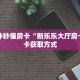 实测教程分享""珊瑚互娱牛牛房卡充值”详细房卡怎么购买教程推荐一款