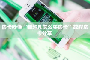 房卡秒懂“新超凡怎么买房卡”教程房卡分享 