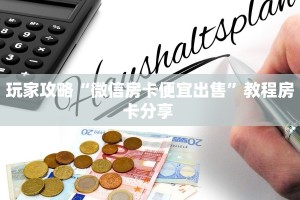 玩家攻略“微信房卡便宜出售”教程房卡分享 