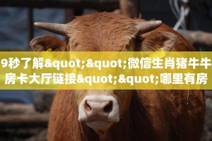 9秒了解""微信生肖猪牛牛房卡大厅链接""哪里有房卡!怎么充值