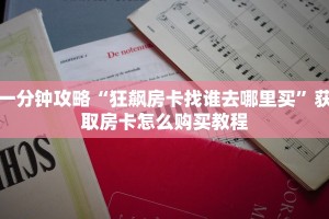 一分钟攻略“狂飙房卡找谁去哪里买”获取房卡怎么购买教程
