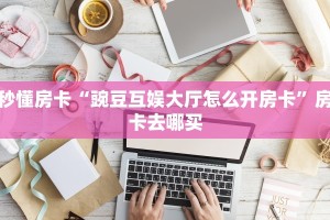 一分钟讲解“玩微信牛牛怎么买房卡”详细怎么获取房卡 
