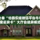 三秒盘点""乐酷牛牛房卡充值”详细房卡怎么购买教程