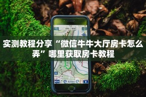 实操教程""新奶茶大厅链接金花房卡""购买渠道!房卡充值详细教程