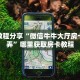 必备教程“新星游大厅拼三张房卡低价获取""如何领取房卡"详细提取