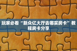 秒懂房卡“神速联盟大厅怎么开房卡”如何买房卡