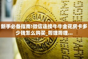 全攻略普及""新星游大厅正版微信牛牛房卡""怎么弄房卡"详细步骤