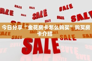 秒懂普及一下""微信718金花房卡大厅链接""房卡充值购买”详细房卡教程