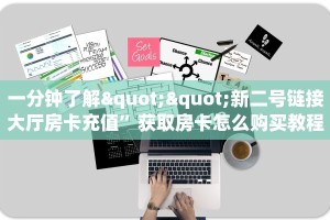 一分钟了解""新二号链接大厅房卡充值”获取房卡怎么购买教程