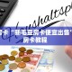 秒懂房卡“新毛豆房卡便宜出售”获取房卡教程 