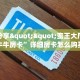 全攻略普及""珍珠牛牛房卡充值”获取房卡怎么购买教程