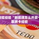 房卡教程经验“新琉璃怎么开房卡”获取房卡经验
