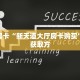 秒懂房卡“新天道大厅房卡购买”房卡获取方