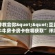 一分钟了解“微信新九五金花房卡大厅链接""购买渠道!房卡充值详细