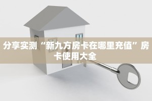 科普盘点“微信金花房间超酷房卡充值”详细房卡怎么购买教程