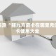 今日话题""三号大厅链接牛牛房卡""在哪里充值/房卡100张多少钱