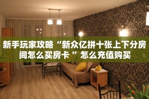 秒懂百科""好运众娱大厅正版微信金花房卡""怎么买房卡‘房卡充值