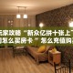 房卡教程经验“茄子娱乐大厅房卡怎么买”金花自建房模式!