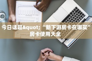 3秒了解分享""微信仟众部落金花房卡大厅链接""房卡充值购买”详细