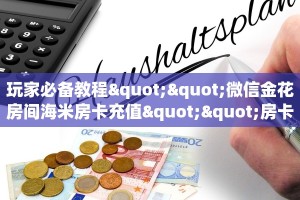 必备“泡泡娱乐金花房卡微信购买方法链接谁有”大厅链接自建房