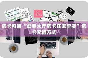 秒懂普及一下""新神兽大厅房卡链接/微信海星大厅""房卡充值教程