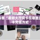 秒懂普及一下""新神兽大厅房卡链接/微信海星大厅""房卡充值教程