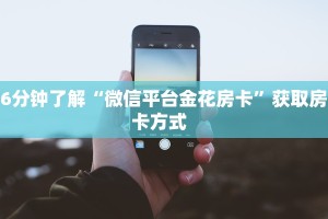 [教程经验]大厅炸金花房卡哪里有
