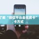 6分钟了解“微信平台金花房卡”获取房卡方式  