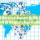 6秒盘点""新星游大厅在哪买房卡""房卡充值教程