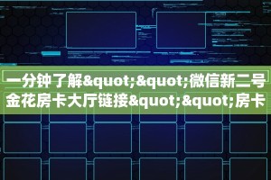 一分钟知道“新二号微信链接牛牛房卡怎么购买”大厅自建房模式!