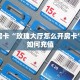 秒懂房卡“玫瑰大厅怎么开房卡”房卡如何充值