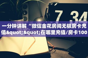 秒懂普及""微信金花房间全游房卡充值""在哪里获取房卡充值教程