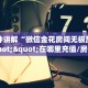 新手玩家攻略“微信斗牛房卡链接 ”怎么充值购买