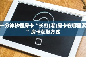三秒盘点""盘古牛牛房卡充值”获取房卡怎么购买教程