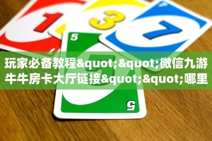 【8分钟科普下】“东方梦工厂大厅购买方式房卡”牛牛自建房模式