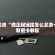 分享实测“微信链接金花房间房卡”房卡使用大全 