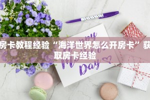 房卡教程经验“海洋世界怎么开房卡”获取房卡经验