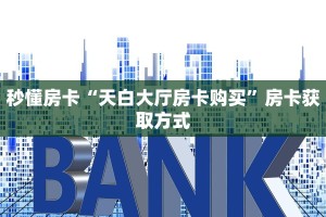 全攻略普及一下""多多金花房卡充值""购买渠道!房卡充值详细教程帷