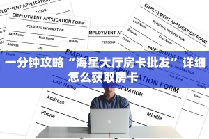 科普新手必备指南“欢乐游房卡代理”实测介绍房卡使用方式