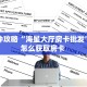 科普新手必备指南“欢乐游房卡代理”实测介绍房卡使用方式