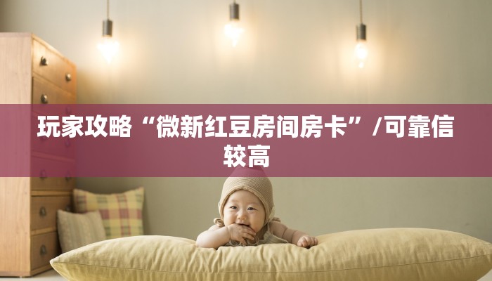 玩家攻略“微新红豆房间房卡”/可靠信较高