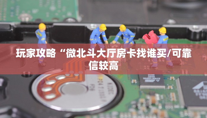 今日分享!拉米大厅链接房卡”详细房卡购买方法