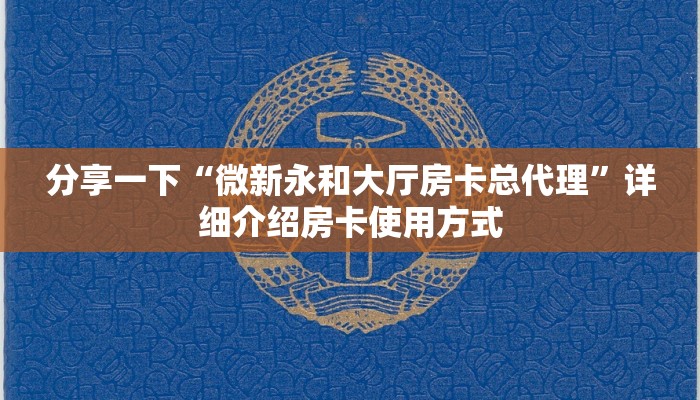 今日分享!三号大厅在哪里购买”获取链接房卡教程