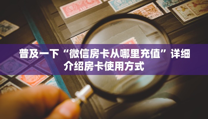一分钟教会你""新久久大厅怎么买房卡""低价获取"!’分享房卡给