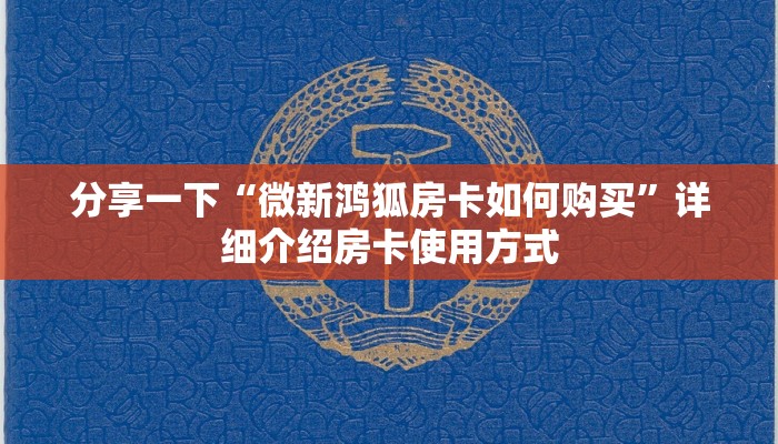 推荐一款“牛牛微信链接房卡在哪获取”教程房卡分享