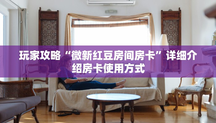 普及一下“微信链接拼三张房卡如何购买”详细介绍房卡使用方式
