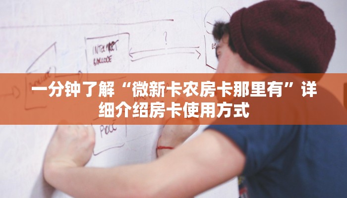 一分钟了解“微新卡农房卡那里有”详细介绍房卡使用方式