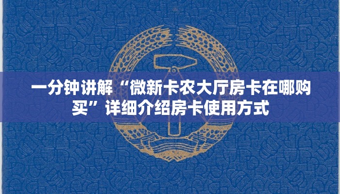 一分钟讲解 “微信金花链接房卡”获取链接房卡教程