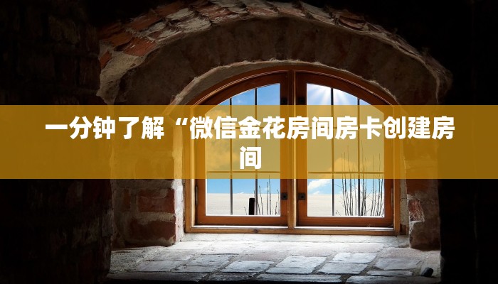 实测教程分享""微信天蝎金花房卡大厅链接充值”获取房卡怎么购买